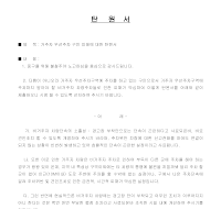 탄원서 (비거주자차량주차관련) 탄원서 (비거주자차량주차관련)
